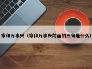 家和万事兴（家和万事兴前面的三句是什么）