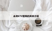 永利KTV视频的简单介绍