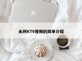 永利KTV视频的简单介绍