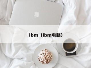 ibm（ibm电脑）