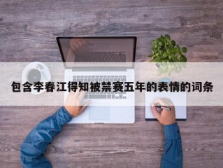 包含李春江得知被禁赛五年的表情的词条