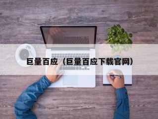 巨量百应（巨量百应下载官网）