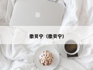 撒贝宁（撒贝宁）