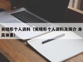 关晓彤个人资料（关晓彤个人资料及简介 身高体重）