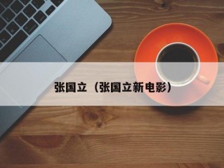 张国立（张国立新电影）