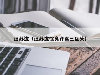 汪苏泷（汪苏泷徐良许嵩三巨头）