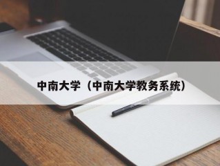 中南大学（中南大学教务系统）