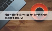 科目一模拟考试2023题（科目一模拟考试2023题答题技巧）