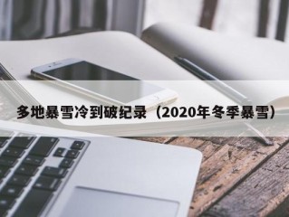 多地暴雪冷到破纪录（2020年冬季暴雪）