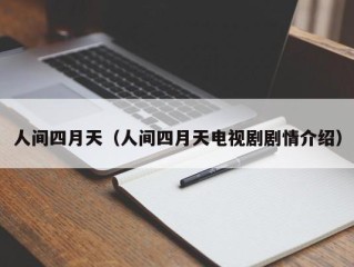 人间四月天（人间四月天电视剧剧情介绍）