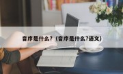 音序是什么?（音序是什么?语文）