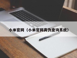 小米官网（小米官网真伪查询系统）