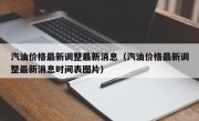 汽油价格最新调整最新消息（汽油价格最新调整最新消息时间表图片）