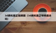 3d藏机图正版藏图（3d藏机图正版藏图杀码）