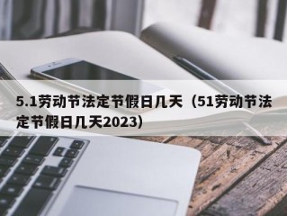 5.1劳动节法定节假日几天（51劳动节法定节假日几天2023）