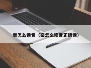 栾怎么读音（栾怎么读音正确读）