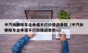 中汽协删除车企承诺不打价格战条款（中汽协删除车企承诺不打价格战条款oj）