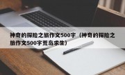 神奇的探险之旅作文500字（神奇的探险之旅作文500字荒岛求生）