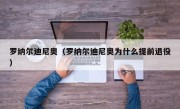 罗纳尔迪尼奥（罗纳尔迪尼奥为什么提前退役）