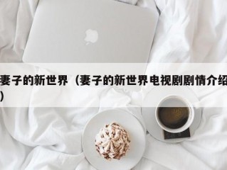 妻子的新世界（妻子的新世界电视剧剧情介绍）