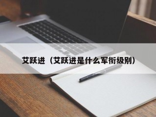 艾跃进（艾跃进是什么军衔级别）