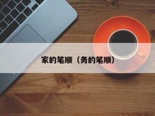 家的笔顺（务的笔顺）