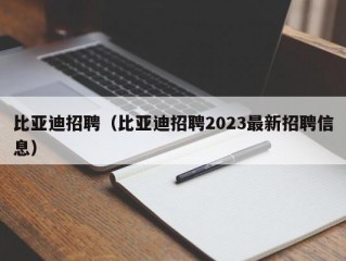 比亚迪招聘（比亚迪招聘2023最新招聘信息）