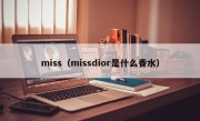 miss（missdior是什么香水）