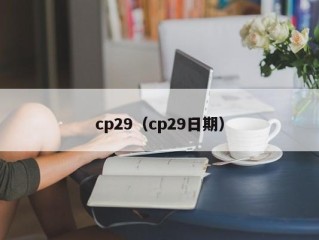 cp29（cp29日期）