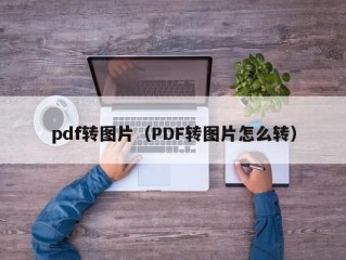 pdf转图片（PDF转图片怎么转）