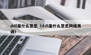 ddl是什么意思（ddl是什么意思网络用语）