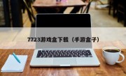 7723游戏盒下载（手游盒子）