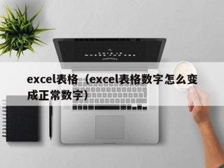 excel表格（excel表格数字怎么变成正常数字）