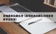 高情商表白藏头诗（高情商表白藏头诗纯素世界早日实现）