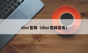 dior官网（dior官网首页）