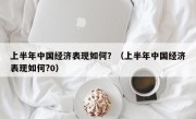 上半年中国经济表现如何？（上半年中国经济表现如何?0）