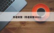 养老政策（养老政策2023）