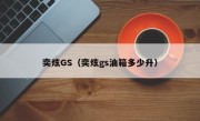 奕炫GS（奕炫gs油箱多少升）