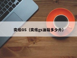 奕炫GS（奕炫gs油箱多少升）