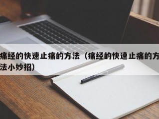 痛经的快速止痛的方法（痛经的快速止痛的方法小妙招）