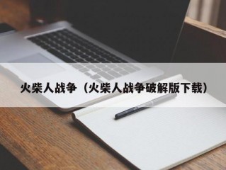 火柴人战争（火柴人战争破解版下载）