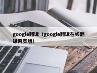 google翻译（google翻译在线翻译网页版）