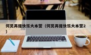 何炅再提快乐大本营（何炅再提快乐大本营2）