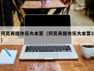 何炅再提快乐大本营（何炅再提快乐大本营2）