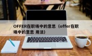 OFFER在职场中的意思（offer在职场中的意思 用法）