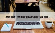 丰田霸道（丰田霸道2023款报价及图片）