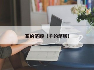 家的笔顺（羊的笔顺）