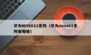 华为NOVA11系列（华为nova11系列有哪些）