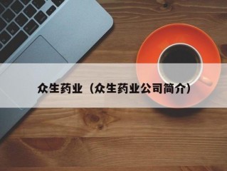 众生药业（众生药业公司简介）