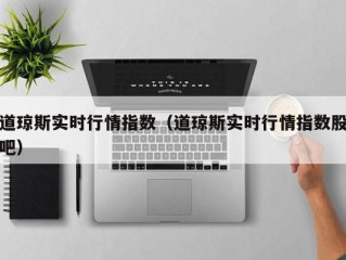 道琼斯实时行情指数（道琼斯实时行情指数股吧）